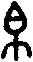 帛,召伯簋二 ,書法字典